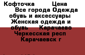 Кофточка Zara › Цена ­ 1 000 - Все города Одежда, обувь и аксессуары » Женская одежда и обувь   . Карачаево-Черкесская респ.,Карачаевск г.